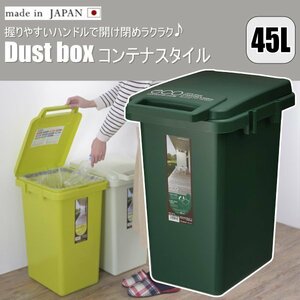 日本製 ゴミ箱 45L コンテナスタイル 握りやすいハンドルで開け閉めラクラク シンプルな形と綺麗な色でお部屋に馴染みやすい CS3-45JDGR