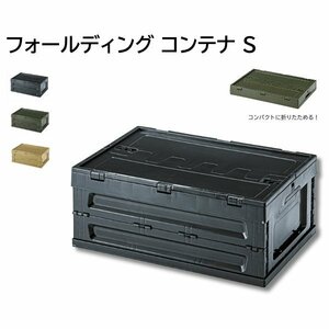 フォールディング コンテナ S かっこいい 道具箱 スタッキング 折りたたみ LFS-33BK