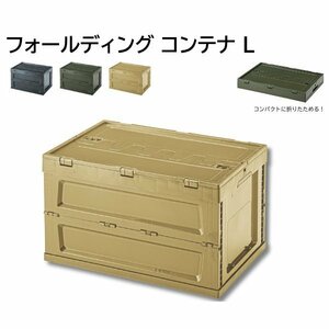 フォールディング コンテナ L かっこいい 道具箱 スタッキング 折りたたみ LFS-34SBE