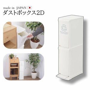 日本製 ゴミ箱 2段 20L ダストボックス スリム コンパクト おしゃれ LFS-932WH