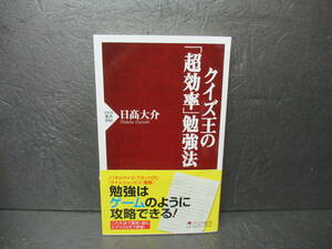 クイズ王の「超効率」勉強法 (PHP新書) 日高大介　　6/8535