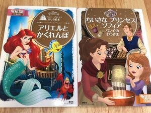 【絵本2冊セット】アリエルとかくれんぼ・ちいさなプリンセスソフィア パンやのおうさま