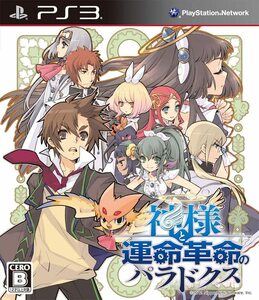 神様と運命革命のパラドクス (通常版) - PS3 日本一ソフトウェア
