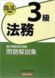 【送料無料】銀行業務検定試験 法務3級問題解説集〈2009年10月受験用〉 銀行業務検定協会 (編集)