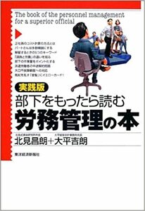 【送料無料】実践版 部下をもったら読む労務管理の本 北見 昌朗 (著), 大平 吉朗 (著)