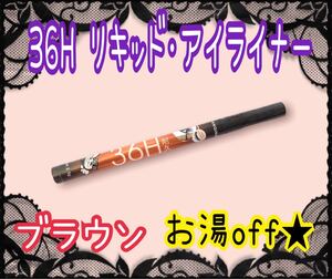 リキッドアイライナー ブラウン 茶 36H お湯でオフできる!