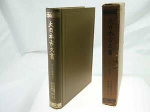 歴史研究史料　東京大学史料編纂所　大日本古文書　編年之部　巻之13（追加7）　自天平勝寶五年六月至天平勝寶字二年八月　迅速発送　美品