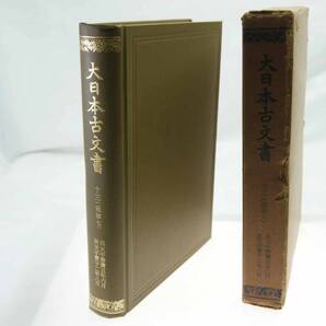 歴史研究史料 東京大学史料編纂所 大日本古文書 編年之部 巻之13(追加7) 自天平勝寶五年六月至天平勝寶字二年八月 迅速発送 美品
