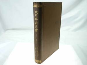 歴史研究史料　東京帝国大学史料編纂所　大日本古文書　編年之部　巻之16（追加10）　自天平寶字六年九月至同八年十二月　迅速発送　美品