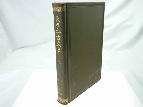 歴史研究史料　東京帝国大学史料編纂所　大日本古文書　編年之部　巻之2（明治34年発行）　自天平八年至十九年　迅速発送　汚れあるも美品