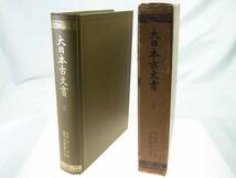 歴史研究史料　東京大学史料編纂所　大日本古文書　編年之部　巻之3　自天平二十年六月至天平勝寶五年　迅速発送　概ね美品_画像1