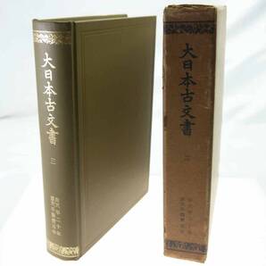 歴史研究史料 東京大学史料編纂所 大日本古文書 編年之部 巻之03 自天平二十年六月至天平勝寶五年 迅速発送 概ね美品