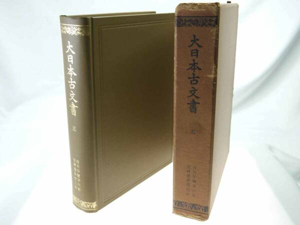 歴史研究史料　東京大学史料編纂所　大日本古文書　編年之部　巻之5　自天平寶字六年至神護景雲三年　迅速発送　概ね美品