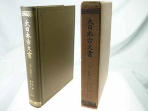 歴史研究史料　東京大学史料編纂所　大日本古文書　編年之部　巻之7（追加1）　自和銅二年至天平十三年　迅速発送　美品