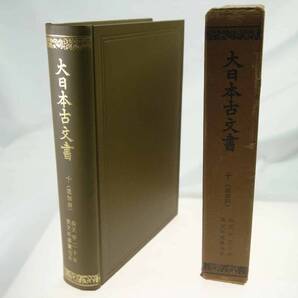 歴史研究史料 東京大学史料編纂所 大日本古文書 編年之部 巻之10(追加4) 自天平二十年至天平感寶元年 迅速発送 美品
