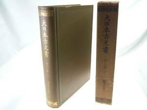 歴史研究史料　東京大学史料編纂所　大日本古文書　家わけ第20　東福寺文書之二　迅速発送　キズ・ヨゴレもあまり無く概ね美品