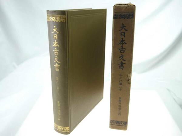 歴史研究史料　東京大学史料編纂所　大日本古文書　家わけ第20　東福寺文書之四　迅速発送　キズ・ヨゴレもほぼ無く概ね美品