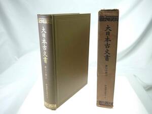 歴史研究史料　東京大学史料編纂所　大日本古文書　家わけ第3　伊達家文書之十（復刻版）　迅速発送　美品