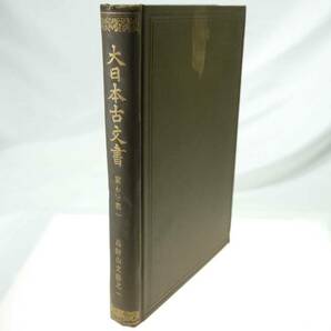 歴史研究史料　東京帝国大学史料編纂所　大日本古文書　家わけ第1　高野山文書之一　貴重品（明治37年初版本）　迅速発送　美品