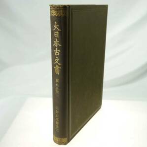 歴史研究史料　東京帝国大学史料編纂所　大日本古文書　家わけ第1　高野山文書之二　貴重品（明治37年初版本）　迅速発送　概ね美品