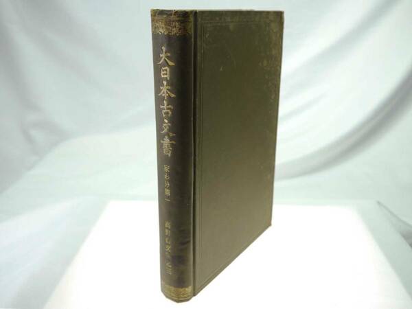 歴史研究史料　東京帝国大学史料編纂所　大日本古文書　家わけ第1　高野山文書之三　貴重品（明治38年初版本）　迅速発送　外装にイタミ