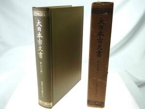 歴史研究史料　東京大学史料編纂所　大日本古文書　家わけ第1　高野山文書之八　迅速発送　キズ・ヨゴレもほぼ無く概ね美品