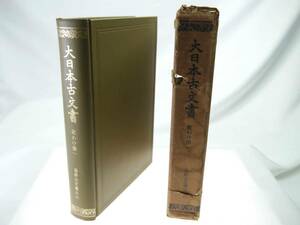 歴史研究史料　東京大学史料編纂所　大日本古文書　家わけ第1　高野山文書之六　迅速発送　キズ・ヨゴレもほぼ無く概ね美品