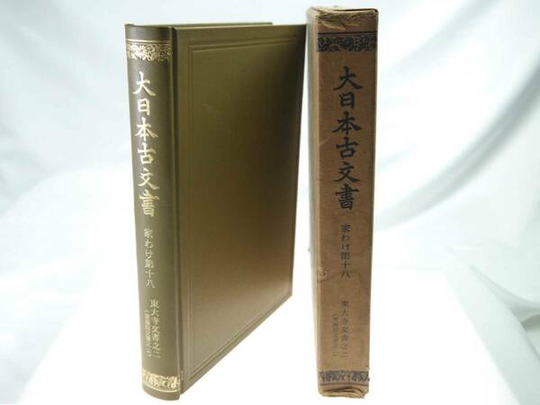 歴史研究史料　東京大学史料編纂所　大日本古文書　家わけ第18　東大寺文書之二（東南院文書之二）　迅速発送　キズ・ヨゴレ少なく極美品