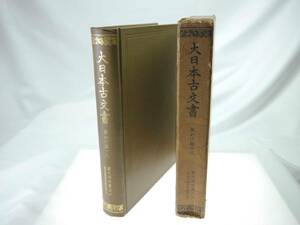 歴史研究史料　東京大学史料編纂所　大日本古文書　家わけ第18　東大寺文書之六（東大寺図書館架蔵文書之一）　迅速発送　キズなく美品