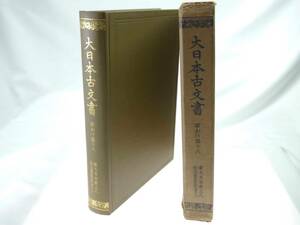 歴史研究史料　東京大学史料編纂所　大日本古文書　家わけ第18　東大寺文書之八（東大寺図書館架蔵文書之三）　迅速発送　キズなく美品