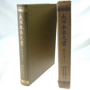 歴史研究史料 東京大学史料編纂所 大日本古文書 家わけ第18 東大寺文書之八(東大寺図書館架蔵文書之三) 迅速発送 キズなく美品