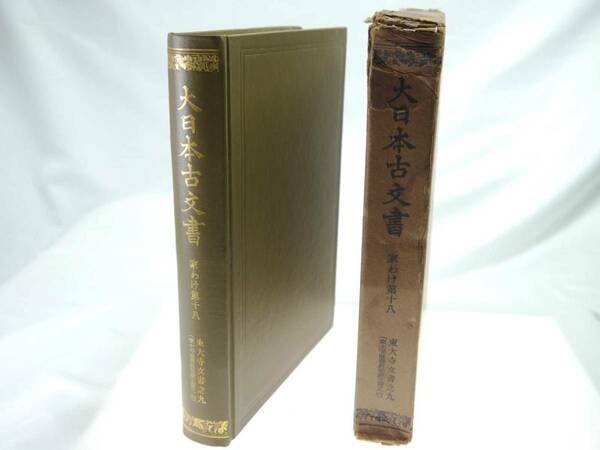 歴史研究史料　東京大学史料編纂所　大日本古文書　家わけ第18　東大寺文書之九（東大寺図書館架蔵文書之四）　迅速発送　キズなく美品