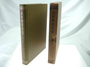 歴史研究史料　東京大学史料編纂所　大日本古文書　家わけ第18　東大寺文書別集一（東京大学所蔵文書之一）　迅速発送　キズなく美品