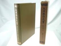 歴史研究史料　東京大学史料編纂所　大日本古文書　家わけ第19　醍醐寺文書之五　迅速発送　キズほとんどなく極美品_画像1