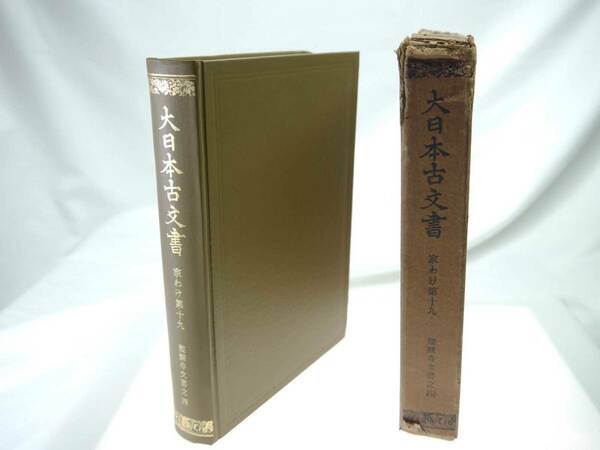 歴史研究史料　東京大学史料編纂所　大日本古文書　家わけ第19　醍醐寺文書之四　迅速発送　一部の凹み以外キズほとんどなく極美品