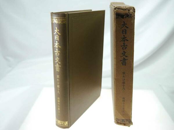 歴史研究史料　東京大学史料編纂所　大日本古文書　家わけ第19　醍醐寺文書之二　迅速発送　欠品なし　キズほとんどなく極美品