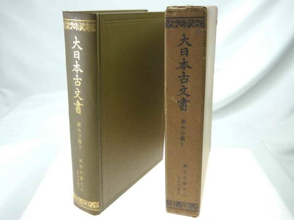 歴史研究史料　東京大学史料編纂所　大日本古文書　家わけ第10　東寺文書之六（百合文書を）　迅速発送　キズほとんどなく極美品