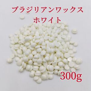 ブラジリアンワックス ホワイト 300g ブラジリアン脱毛ワックス 粒状 送料込み