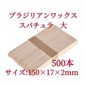 ブラジリアン脱毛ワックス用スパチュラ 大 500本