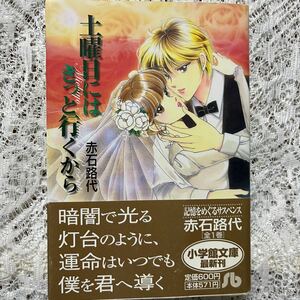 ★赤石路代☆土曜日にはきっと行くから★文庫中古本☆