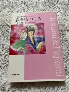 ひかわきょうこ★春を待つころ☆千津美と藤臣君のシリーズ★中古本☆ 