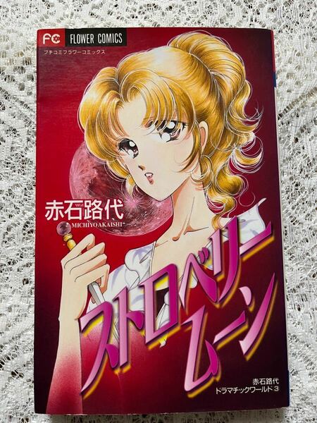 ☆赤石路代★ストロベリームーン☆中古本★