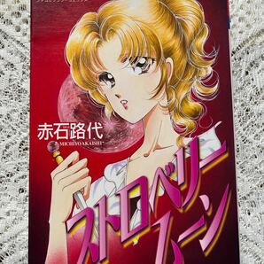 ☆赤石路代★ストロベリームーン☆中古本★