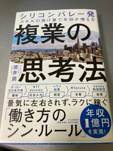 複業の思考法 シリコンバレー発スキルの掛け算で年収が増える/酒井潤 