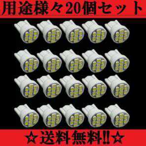 ２０個セット 用途は色々 送料込み 明るいLEDバルブT10ウェッジ8連SMDホワイト ナンバー灯 ポジションランプ ルームランプ室内灯などに！