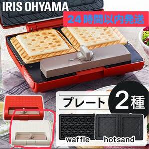 【在庫処分セール】ホットサンドメーカー IMS-902-W ホワイト