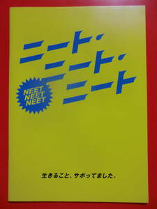 パンフ&チラシ[ニート・ニート・ニート]安井謙太郎/山本涼介/森田美勇人/灯敦生■映画 パンフレット/宮野ケイジ■ジャニーズJr./9mm　