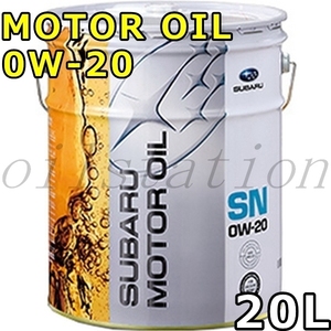 スバル モーターオイル 0W-20 SN/RC GF-5 化学合成油 20L 送料無料 SUBARU MOTOR OIL
