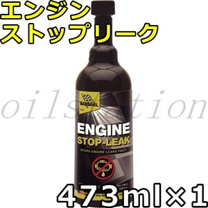 バーダル エンジン ストップリーク 473ml×1 送料無料 BARDAHL ENGINE STOP-LEAK （ESL）