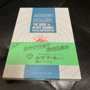心臓の聴診　基礎と臨床　中外製薬　未開封